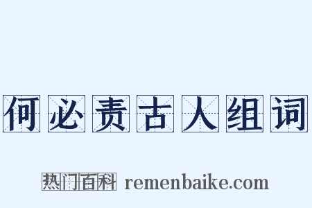 何必责古人组词是什么意思的图片